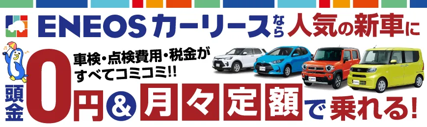 ENEOSカーリースなら人気の新車に頭金0円％月々低額で乗れる！