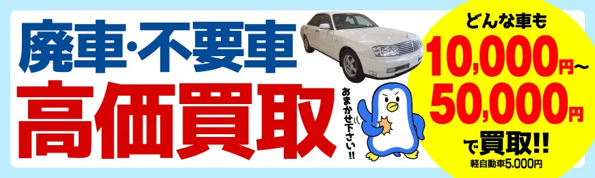 廃車・不要車高価買取